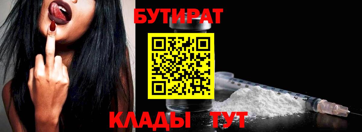 Черногорск  Бутират 1.4BDO  Вход с VPN 