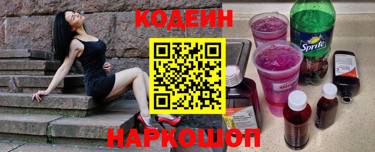 Кодеиновый сироп Lean Purple Drank Черногорск